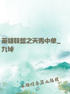 英雄联盟之天秀中单