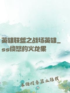 英雄联盟之战场英雄