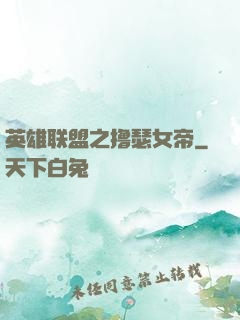 英雄联盟之撸瑟女帝