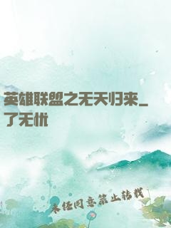 英雄联盟之无天归来