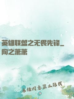 英雄联盟之无畏先锋