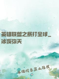 英雄联盟之暴打全球