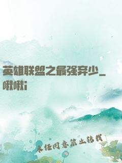 英雄联盟之最强弃少