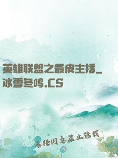 英雄联盟之最皮主播