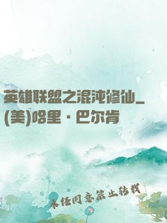 英雄联盟之混沌修仙