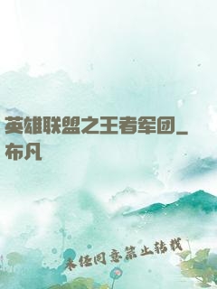 英雄联盟之王者军团