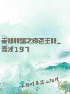 英雄联盟之缔造王朝