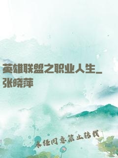 英雄联盟之职业人生