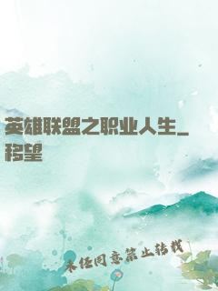 英雄联盟之职业人生