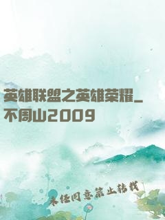 英雄联盟之英雄荣耀