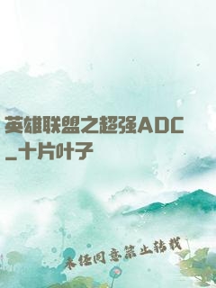 英雄联盟之超强ADC
