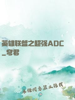 英雄联盟之超强ADC