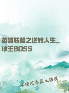 英雄联盟之逆转人生