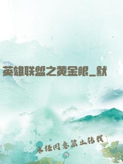 英雄联盟之黄金眼