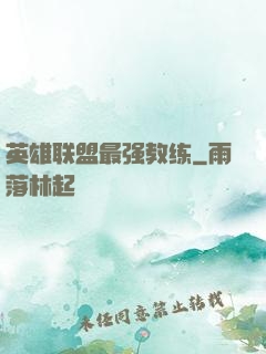 英雄联盟最强教练