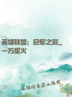 英雄联盟：冠军之箭