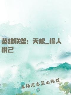 英雄联盟：天眼