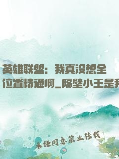 英雄联盟：我真没想全位置精通啊