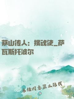 茅山传人：搜魂使