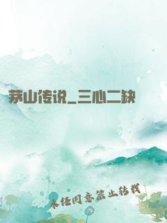 茅山传说