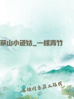 茅山小道姑