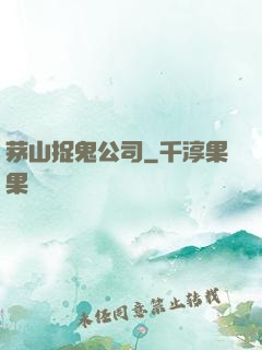 茅山捉鬼公司