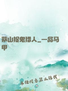 茅山捉鬼猎人