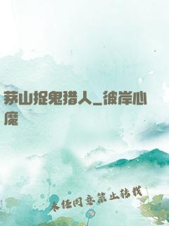 茅山捉鬼猎人
