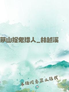 茅山捉鬼猎人