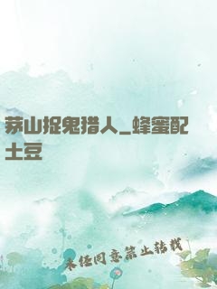 茅山捉鬼猎人