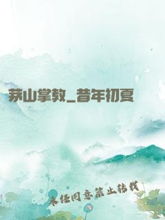 茅山掌教