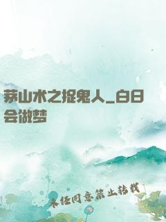 茅山术之捉鬼人