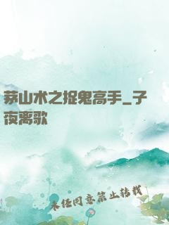茅山术之捉鬼高手