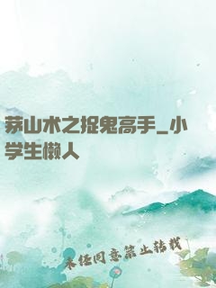 茅山术之捉鬼高手