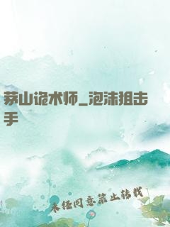 茅山诡术师