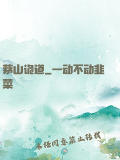 茅山诡道