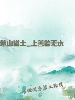 茅山道士