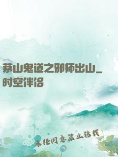 茅山鬼道之邪师出山