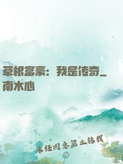 草根富豪：我是传奇