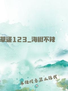 草逼123