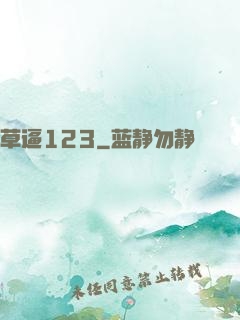 草逼123