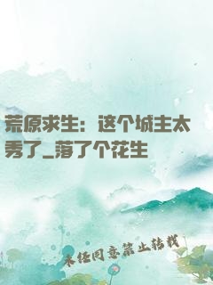 荒原求生：这个城主太秀了