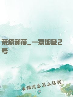 荒原部落