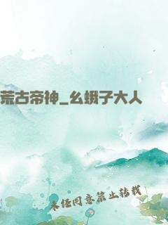荒古帝神