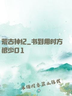 荒古神纪