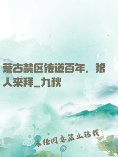 荒古禁区传道百年，狠人来拜