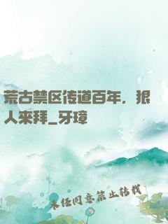 荒古禁区传道百年，狠人来拜