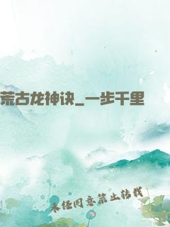 荒古龙神诀
