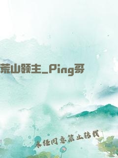 荒山领主