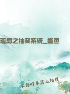 荒岛之抽奖系统